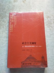 社会主义制度：从一国到多国的演进（1917—1991）未拆封