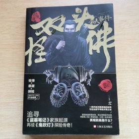 双头怪佛杀人事件 [签赠本]（E10137）