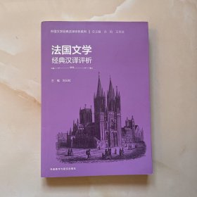 法国文学经典汉译评析