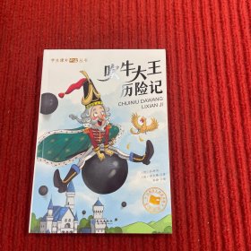 学生课外必读丛书：吹牛大王历险记（彩绘注音版）