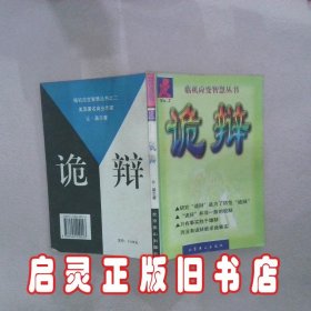 诡辩 （苏）高尔基 张沈愚 北京燕山出版社