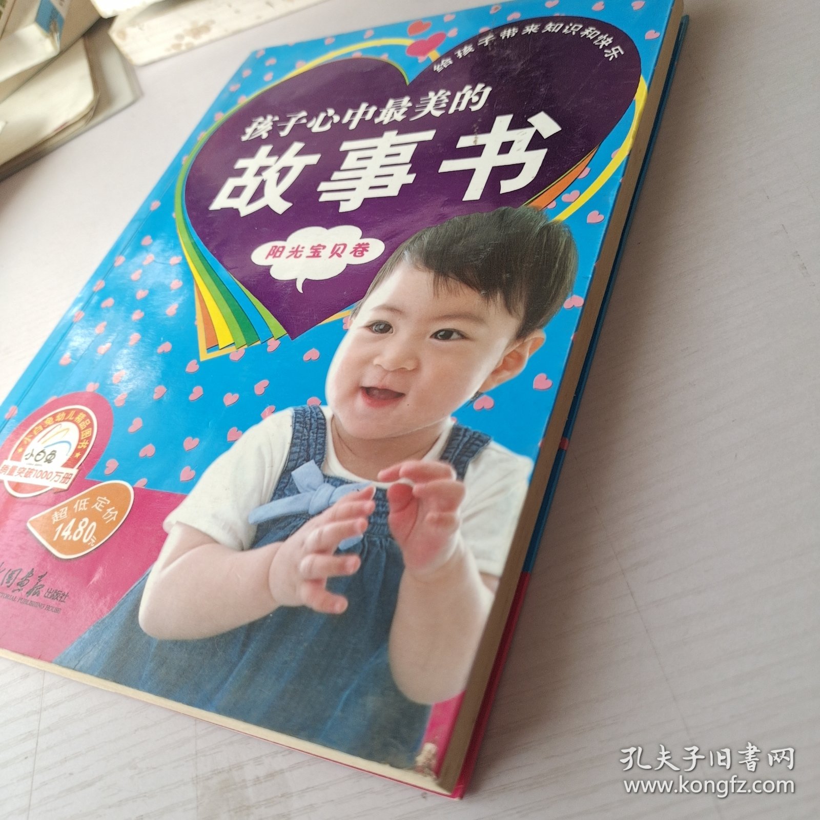 孩子心中最美的故事书/阳光宝贝卷