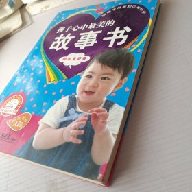 孩子心中最美的故事书/阳光宝贝卷