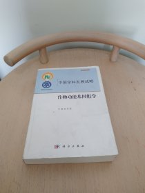 作物功能基因组学