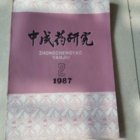 中国基本中成药：2部妇、儿、外科及专病用药（修订版）