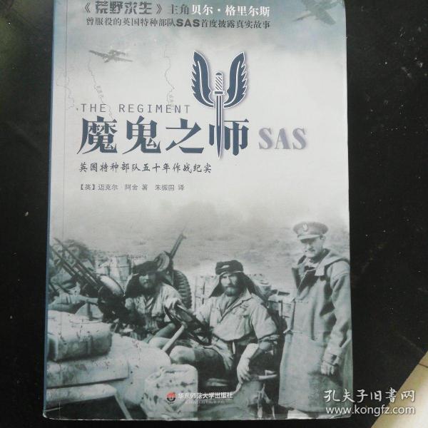 魔鬼之师SAS：英国特种部队五十年作战纪实