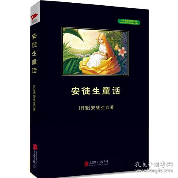 全新正版 安徒生童话/中小学生必读丛书 9787561348536 陕西师范大学出版社