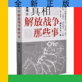 真相：解放战争那些事
