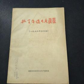 抓革命促生产战报1976年合订本