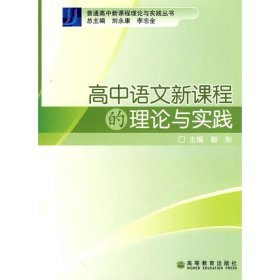 高中语文新课程的理论与实践