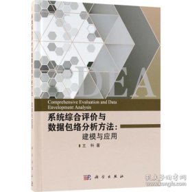 系统综合评价与数据包络分析方法: 建模与应用=Comprehensive Evaluation and Data Envelopment Analysis