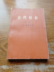 古代社会 第三册（满减免活动，详情见店内公告）