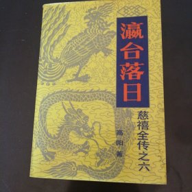 瀛台落曰