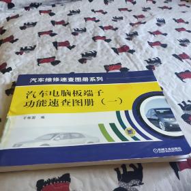 汽车电脑板端子功能速查图册（1）