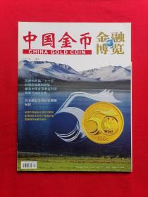 中国金币 金融博览 2011-02 总第20期 增刊