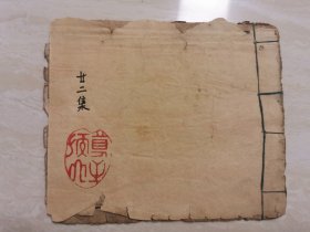 民国线装连环画小人书（山海经） 22集 上部 全一册 品相如图