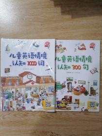 儿童英语情境认知系列 两册套装（1000词、300句）   两本合售