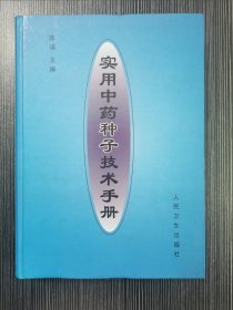 实用中药种子技术手册