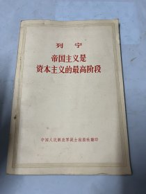 七十年代马克思，恩格斯、列宁、斯大林著作单行本（白皮版）列宁 帝国主义是资本主义最高阶段