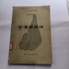 古汉语语法（张贻惠 著）1957年一版一印