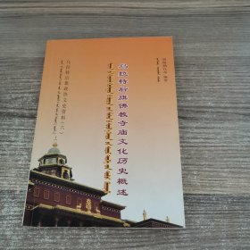 乌拉特后旗政协文史资料（六）：乌拉特后旗佛教寺庙文化历史概述