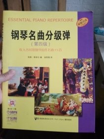 钢琴名曲分级弹·第四级：收入各时期钢琴原作名曲19首【没有光盘】