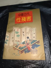 中国古代性残害