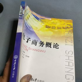 電子商務(wù)概論