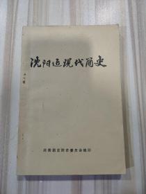 《沈阳近现代简史》