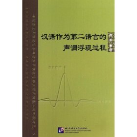 全新正版汉语作为第二语言的声调浮现过程9787561937303