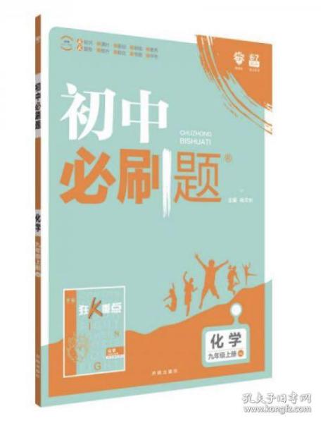 理想树 67初中 2018新版 初中必刷题 化学九年级上册HJ 沪教版 配狂K重点