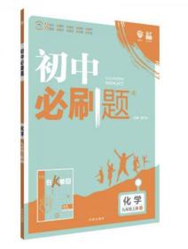 理想树 67初中 2018新版 初中必刷题 化学九年级上册HJ 沪教版 配狂K重点