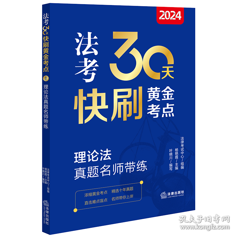 2024法考30天快刷黄金考点.1：理论法真题名师带练