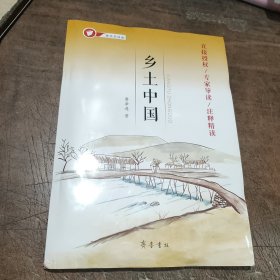 整本书阅读《乡土中国》