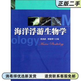 二手正版 海洋浮游生物学 李洪武 中国科学技术大学 9787312030543