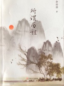 所谓历程