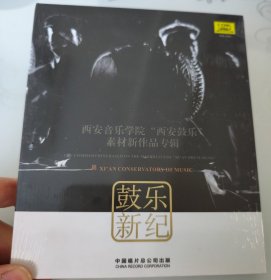 鼓乐新纪CD：西安音乐学院“西安鼓乐”素材新作品专辑（全新未拆封）