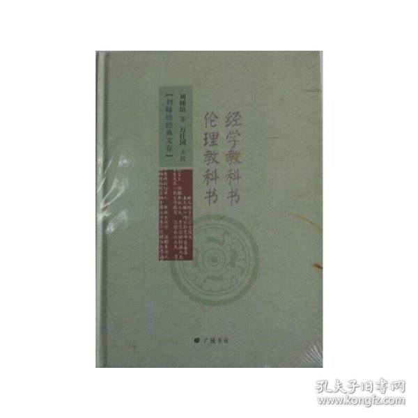 经学教科书 伦理教科书