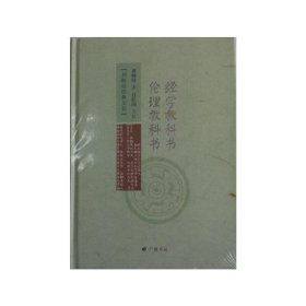 经学教科书 伦理教科书