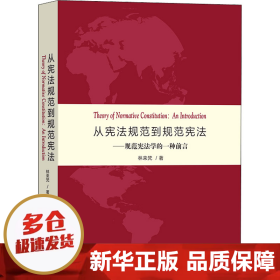 【正版新书】从宪法规范到规范宪法——规范宪法学的一种前言