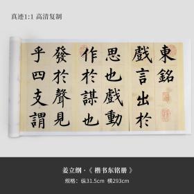 姜立纲楷书《东铭册》真迹高清复制品微喷毛笔字帖临摹手裱新品