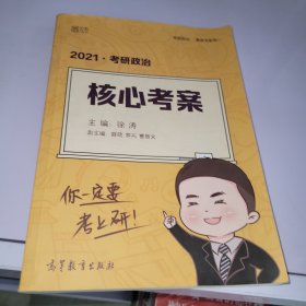 徐涛2021考研政治核心考案可搭李永乐汤家凤张宇徐涛优题库