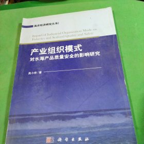 海洋经济研究丛书：产业组织模式对水海产品质量安全的影响研究