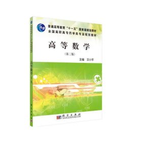 高等数学（第二版）（药学高职）