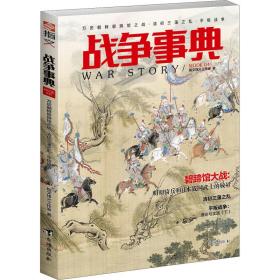 战争事典 045 中国军事 指文烽火工作室 新华正版