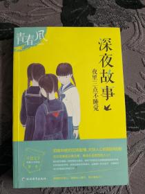 疯狂阅读青春风 口袋文学 第一季 深夜故事--天星教育