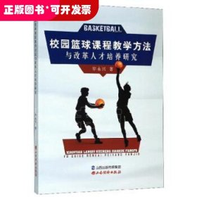 校园篮球课程教学方法与改革人才培养研究