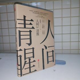 人间清醒（茅盾文学奖获得者梁晓声2021全新力作）