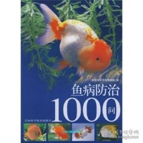 鱼病防治1000问