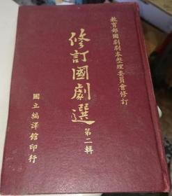 修订国剧选 2